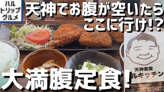 【福岡グルメ】天神で今一番推せる定食店！ 味よし量よしの高コスパ定食店でミックスフライ定食をいただきます！【福岡県福岡市】【天神食堂 ハルキッチン】｜ハルトリップ - 福岡グルメと旅の記録 -