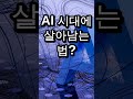 AI가 영상 제작자를 대체할까? #shorts #AI영상 #크리에이터