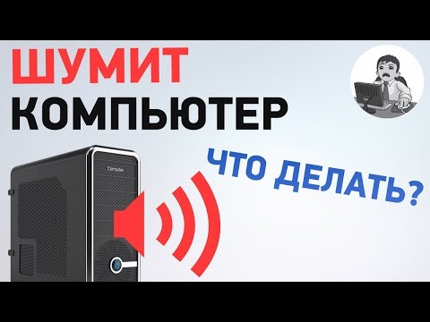 Почему шумит компьютер? Источники шума внутри компьютера