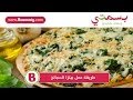 طريقة عمل البيتزا طريقة عمل بيتزا السبانخ : وصفة من بسمتي -
www.basmaty.com فيديو من يوتيوب