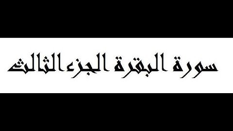 سورة البقرة القارئ هيثم الدخين الجزء الثالث