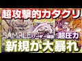 [対戦動画] 新スターター「黄カタクリ」が新規で超攻撃的になった！！序盤中盤からどんどん圧力をかけてライフを削りきれ！！vs赤紫ロー