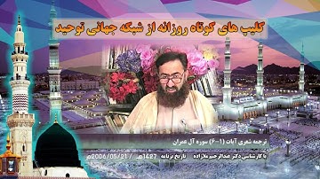 ترجمه شعری آیات 1 الی 6 سوره آل عمران