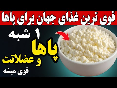 ۸ غذای برتر برای تقویت قدرت پا بعد از ۶۰ سالگی (بر اساس علم)