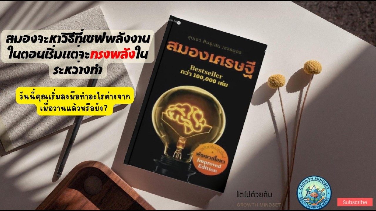 ทำชีวิตให้มีความหมาย แล้วเป้าหมายจะไม่ไกล สรุปหนังสือ : สมองเศรษฐี