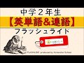 中２【英単語・連語】フラッシュライド❶