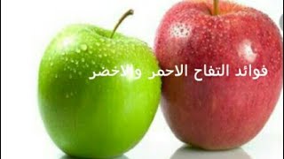 ما هي فوائد التفاح الاحمر والاخضر