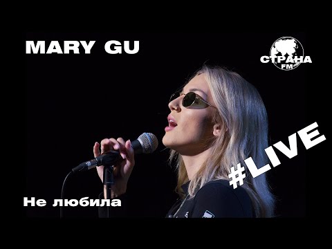 Mary Gu - Не любила (Страна FM LIVE)