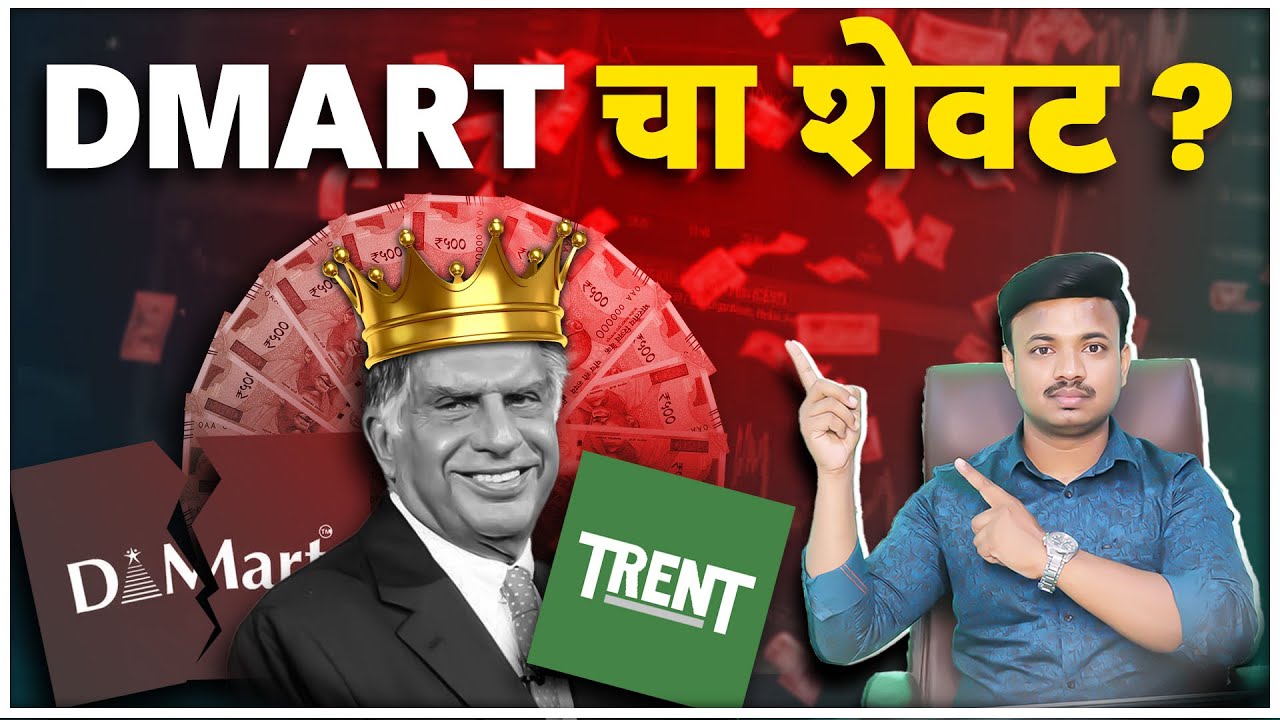 Trent Dmart ला संपवत आहे Dmart vs Trent Detail Analysis Sanket