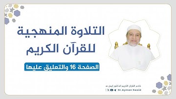 تلقين سورة البقرة - الصفحة 16 | التلاوة المنهجية | الشيخ أيمن سويد