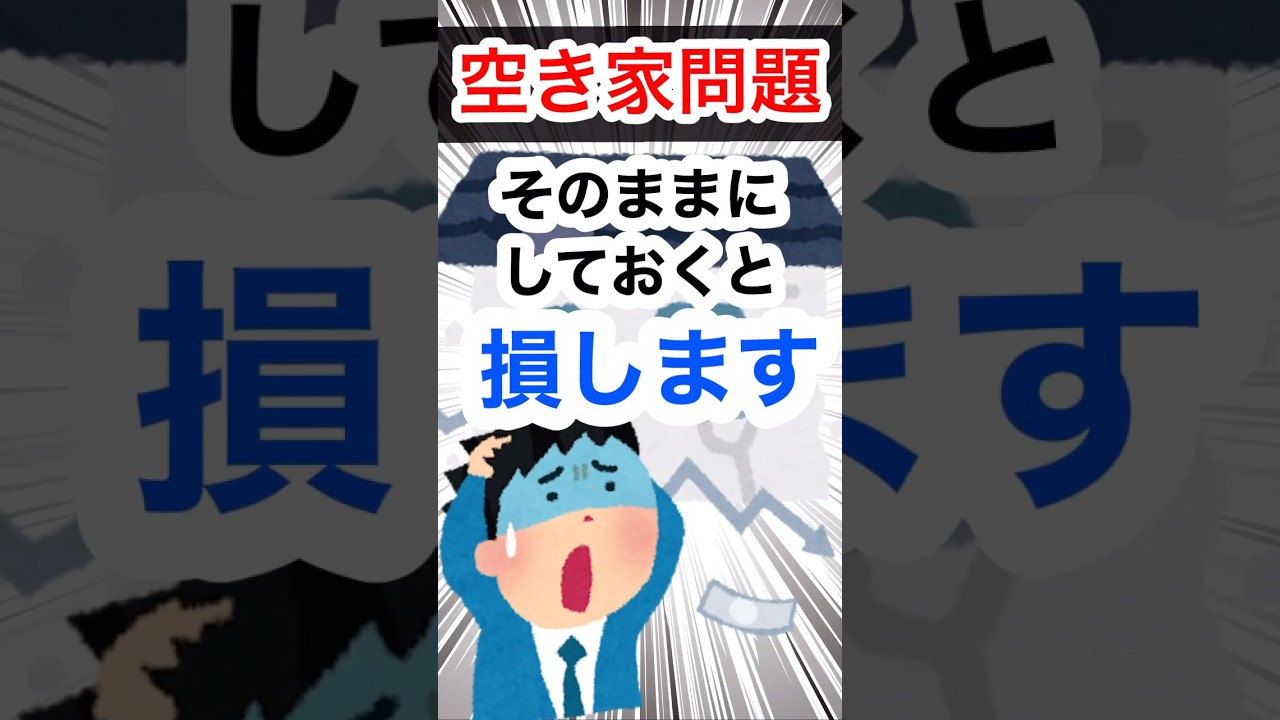 【⚠️実家がある人は全員見て⚠️】空き家問題🏠損回避！家財整理のプロが徹底解説