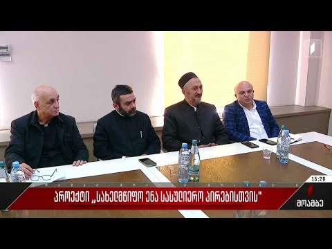 პროექტი „სახელმწიფო ენა სასულიერო პირებისთვის“