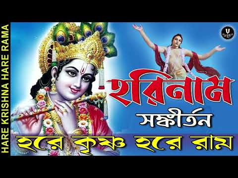 হরিনাম সঙ্কীর্তন || HARE KRISHNA HARE RAMA #nonstopkirtan #banglakirtan #krishna #baikuntha