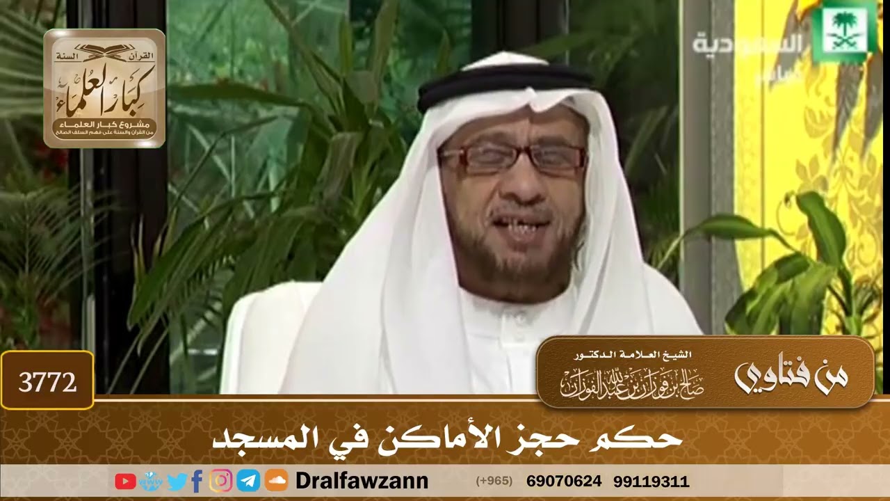[3772] حكم حجز الأماكن في المسجد - صالح الفوزان