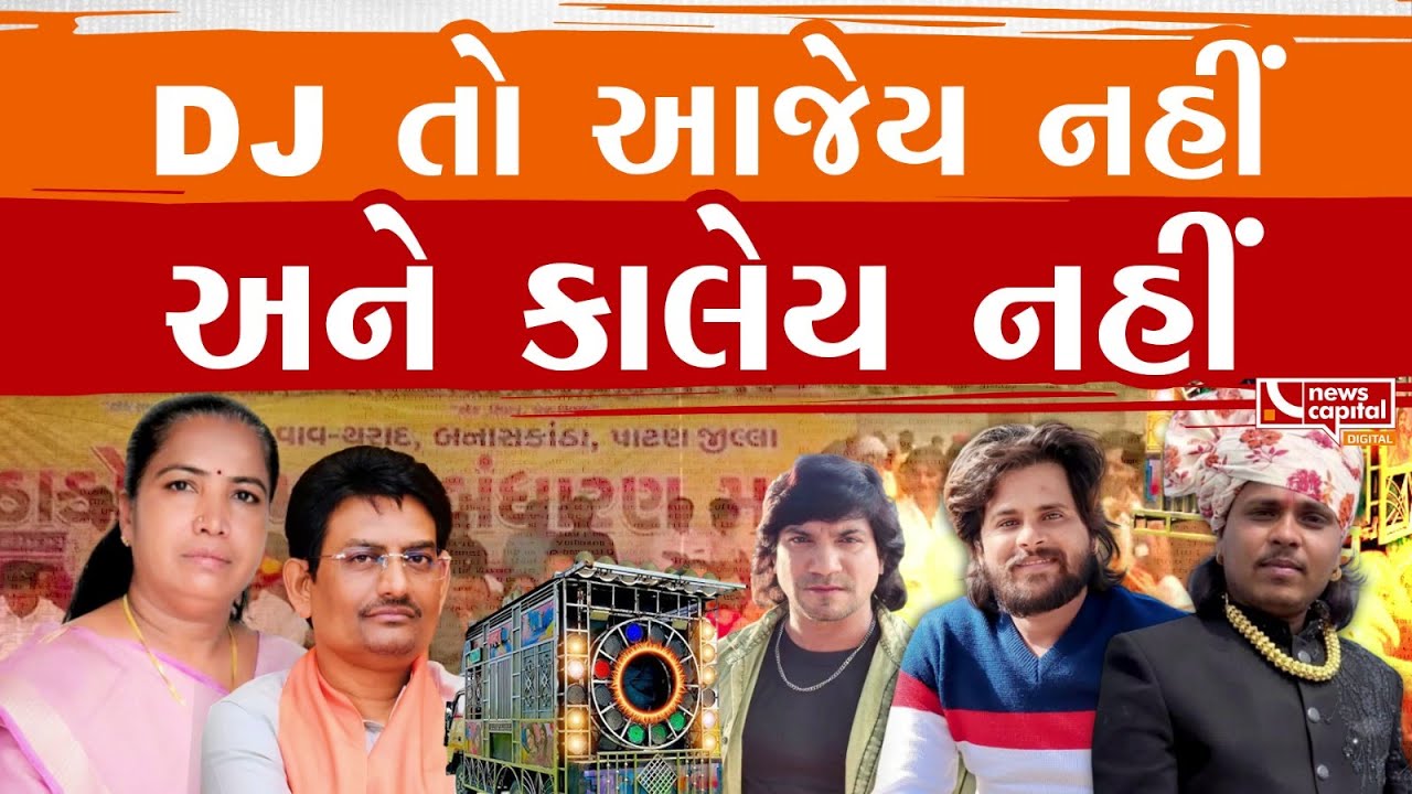 LIVE : DJ તો આજેય નહીં અને કાલેય નહીં