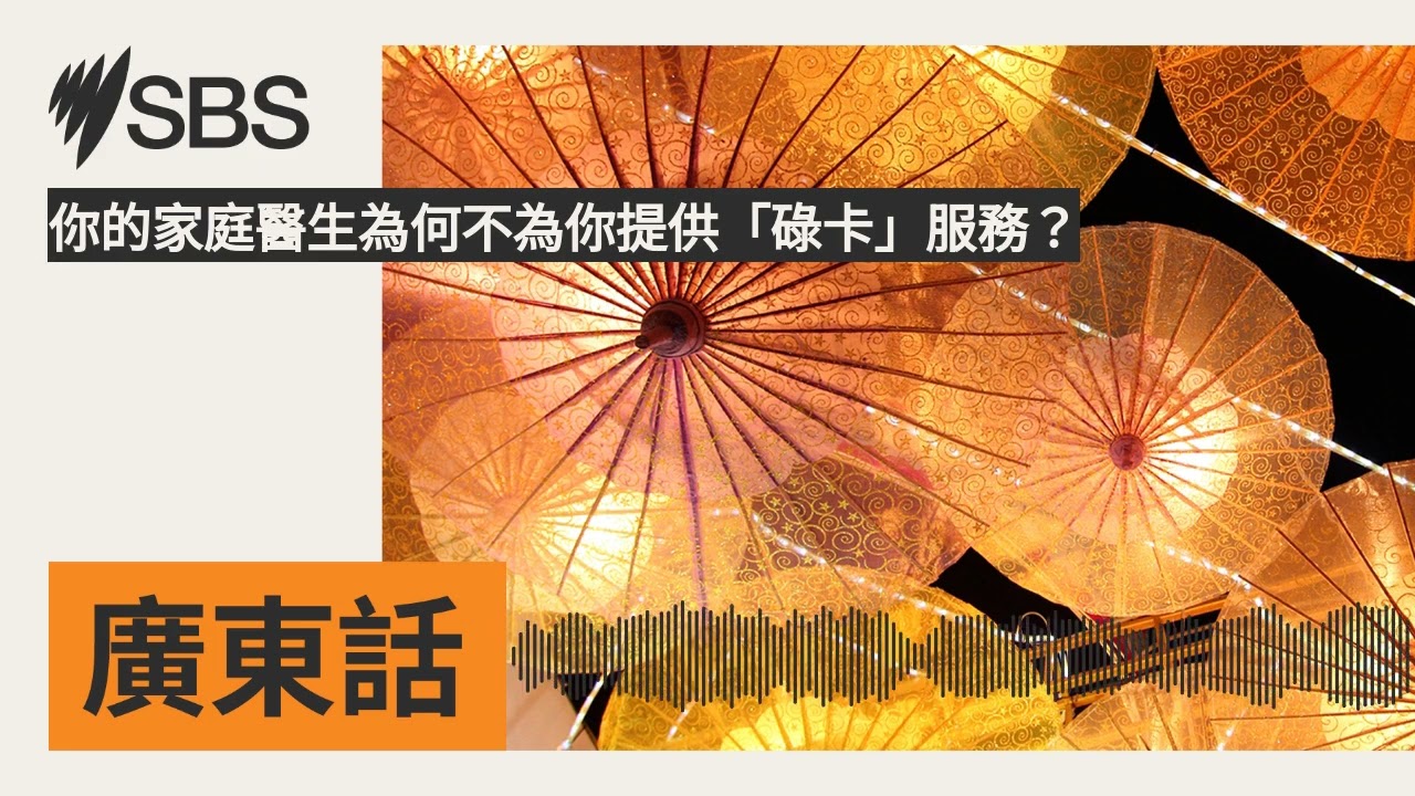 你的家庭醫生為何不為你提供「碌卡」服務？ | SBS Cantonese - SBS廣東話節目