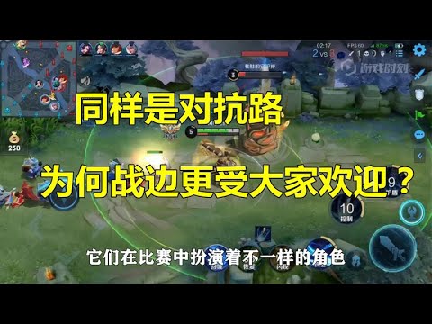 同样是对抗路，为何战边更受大家欢迎？