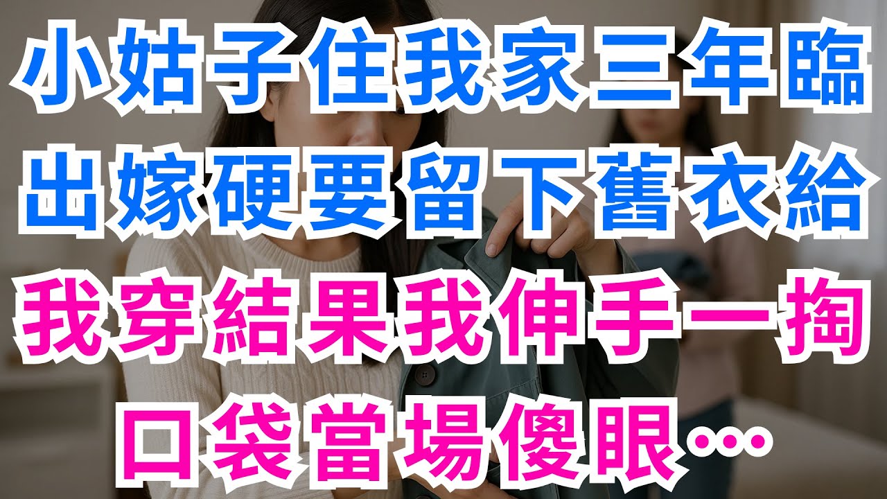 |深夜淺談|小姑子住我家三年，臨出嫁硬要留下舊衣給我穿，結果我伸手一掏口袋當場傻眼… #情感故事 #真實故事 #人生感悟 #家庭矛盾