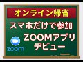 【スマホ版】シニア向け　ZOOMの使い方【初めてでもOK】【テレビ電話】