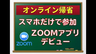 【スマホ版】シニア向け　ZOOMの使い方【初めてでもOK】【テレビ電話】