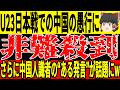 【U-23 アジアカップ】試合前の中国人識者の”ある発言”が特大ブーメランにwそして日本戦でのラフプレー連発にまさかの…【ゆっくりサッカー/海外の反応/ワールドカップ】