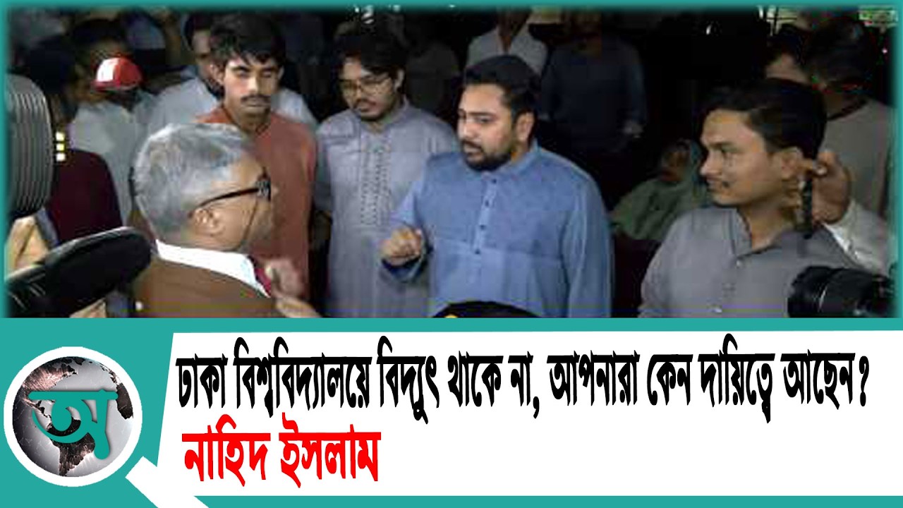 ঢাকা বিশ্ববিদ্যালয়ে বিদ্যুৎ থাকে না, আপনারা কেন দায়িত্বে আছেন?: নাহিদ ইসলাম | Nahid Islam