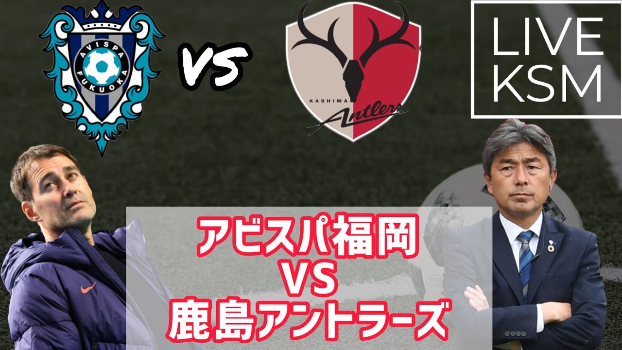 リアルタイム生配信 J1第7節アビスパ福岡 鹿島アントラーズ Youtube