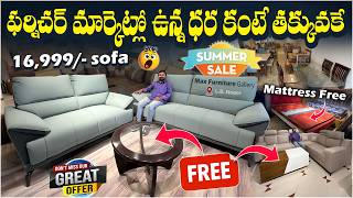 ఫర్నిచర్ మార్కెట్లో ఉన్న ధర కంటే తక్కువకే || Max Furniture Gallery Best Price in #Hyderabad #sofa