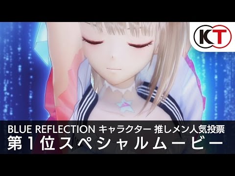 BLUE REFLECTION：キャラクター 推しメン人気投票 第1位スペシャルムービー