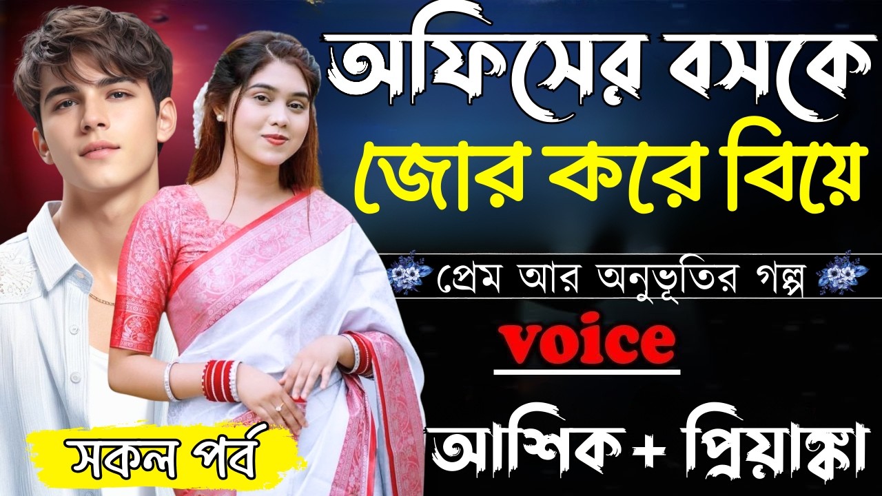 অফিসের বসকে জোর করে বিয়ে ||সকল পর্ব||Romantic Love Story||Ashik&Priyanka||Ashik Diray 2