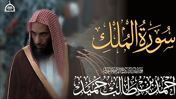 سورة المُلك كاملة الشيخ أحمد بن طالب
