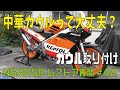 NSR250R　中華カウル取り付けてみた　NSR250レストア再開#42