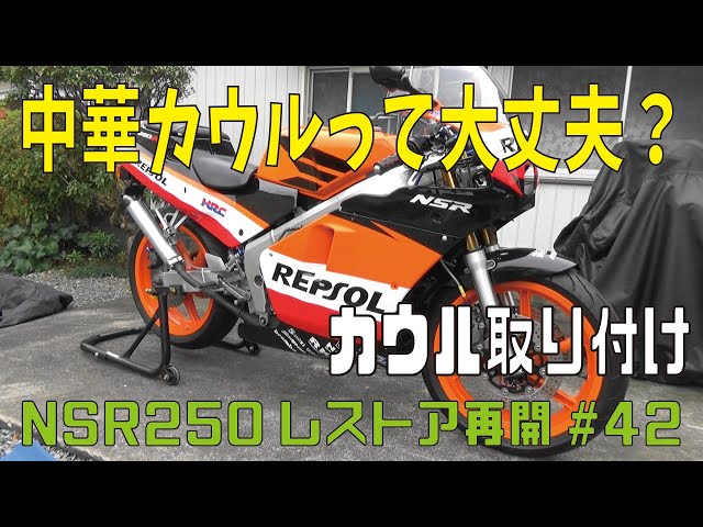 NSR 250 スクリーン 開封のみ 少しづつ整備しているNSR250、次はスクリーン。 - gomaちゃんのゆる