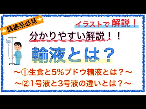 教科書をわかりやすく！「輸液とは？」〜生食と5%ブドウ糖液の特徴や1号液と3号液の違いを解説！〜