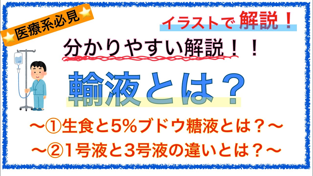 教科書をわかりやすく！「輸液とは？」〜生食と5%ブドウ糖液の特徴や1号液と3号液の違いを解説！〜