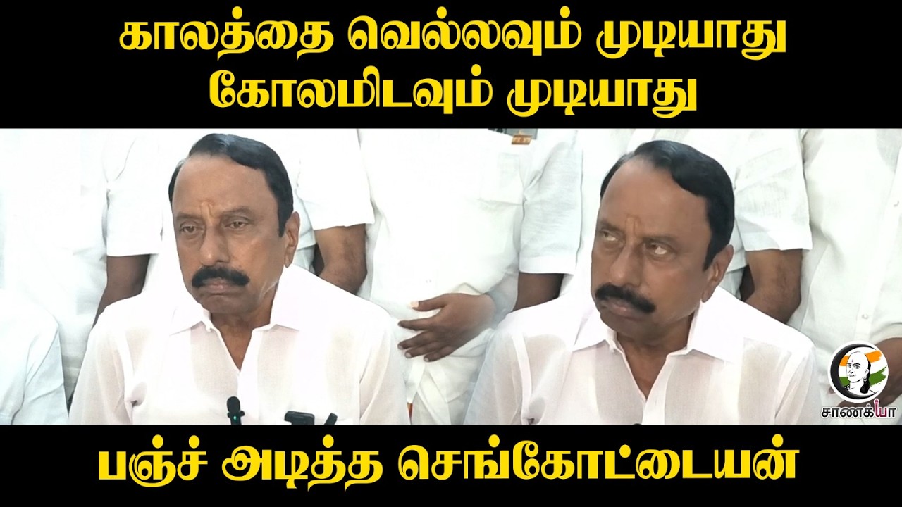 ⁣காலத்தை வெல்லவும் முடியாது... கோலமிடவும் முடியாது;  பஞ்ச் அடித்த Sengottaiyan | Press Meet | Erode