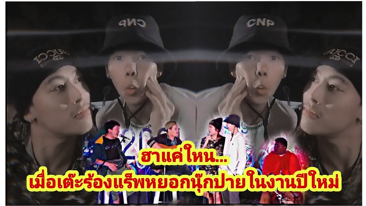 ฮาแค่ใหน...เมื่อเต๊ะร้องแร็พหยอกนุ๊กปายในงานปีใหม่
