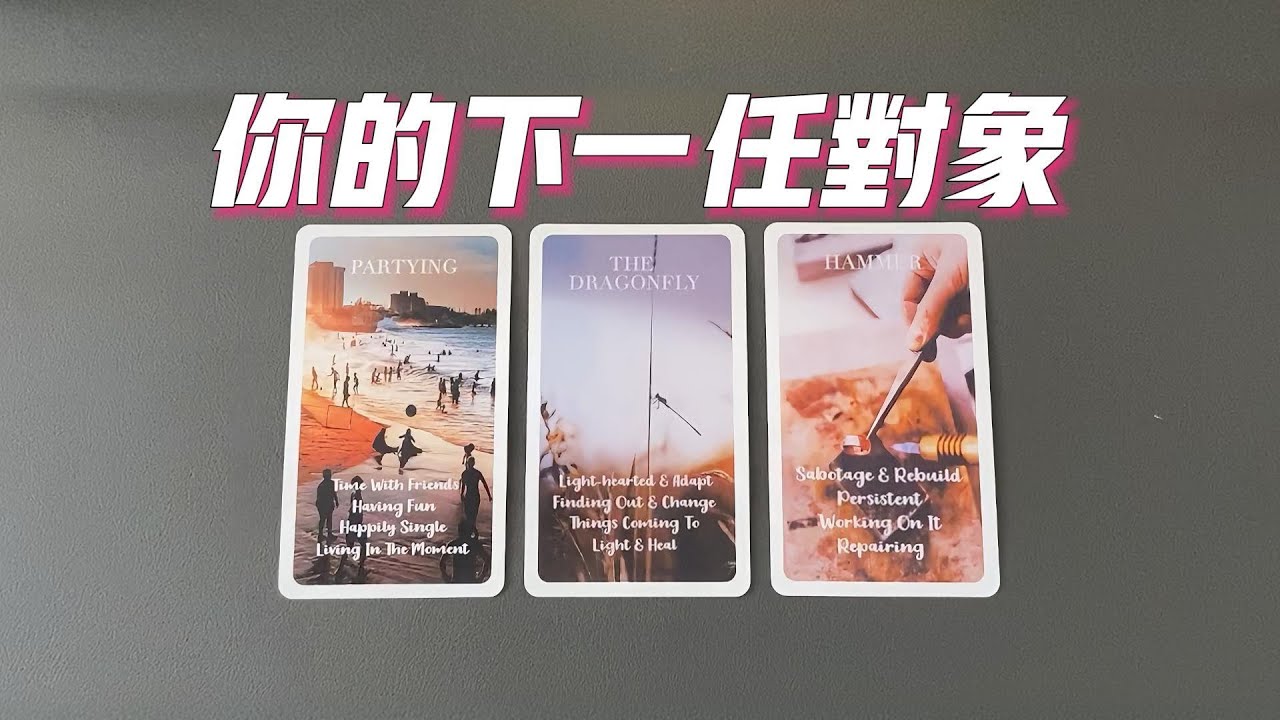 你的下一任對象，性格特質、長相類型、“超”能力等，以及如何相遇？   |曖昧|愛情|感情|桃花|塔羅占卜|