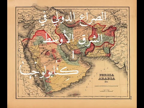 الشرق الأدنى وموقعه الجغرافي وخطورته الاستراتيجية