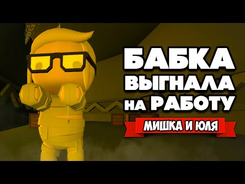 Видео: БАБКА Выгнала на РАБОТУ - Попали на ШОУ и ТАЙНЫ ПИРАМИДЫ ♦ Wobbly Life #5