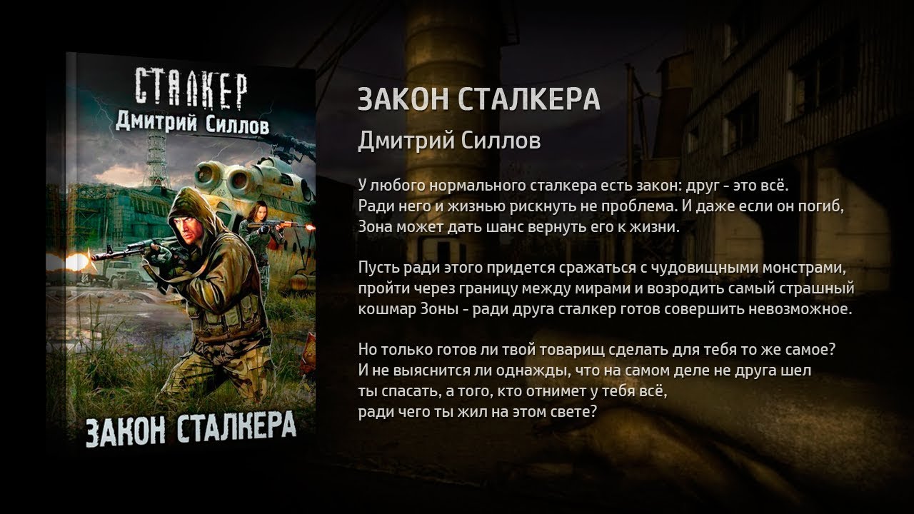 Закон меченого аудиокнига. Сталкер Дмитрия Силлова. Книга сталкер закон торговца.