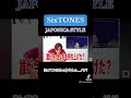 【SixTONES】髙地優吾さんってめっちゃアイドルって感じしますよね😎💥 #sixtones #japonicastyle #リアクション