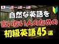 【初級英語】自然な英語を言いたい人のための45選 [81]