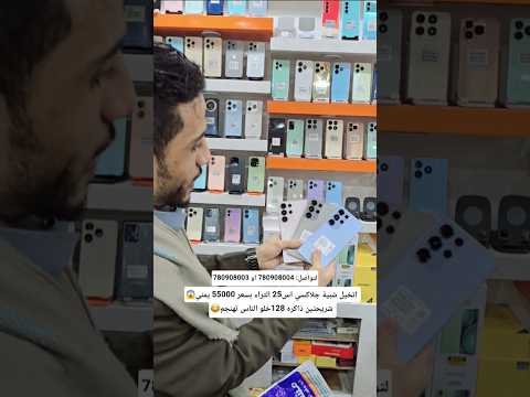 اتخيل شبية جلاكسي 25 التراء بسعر 55000 يمني يابلاشاه معا ابومشاعل اكسبلور  ترند
