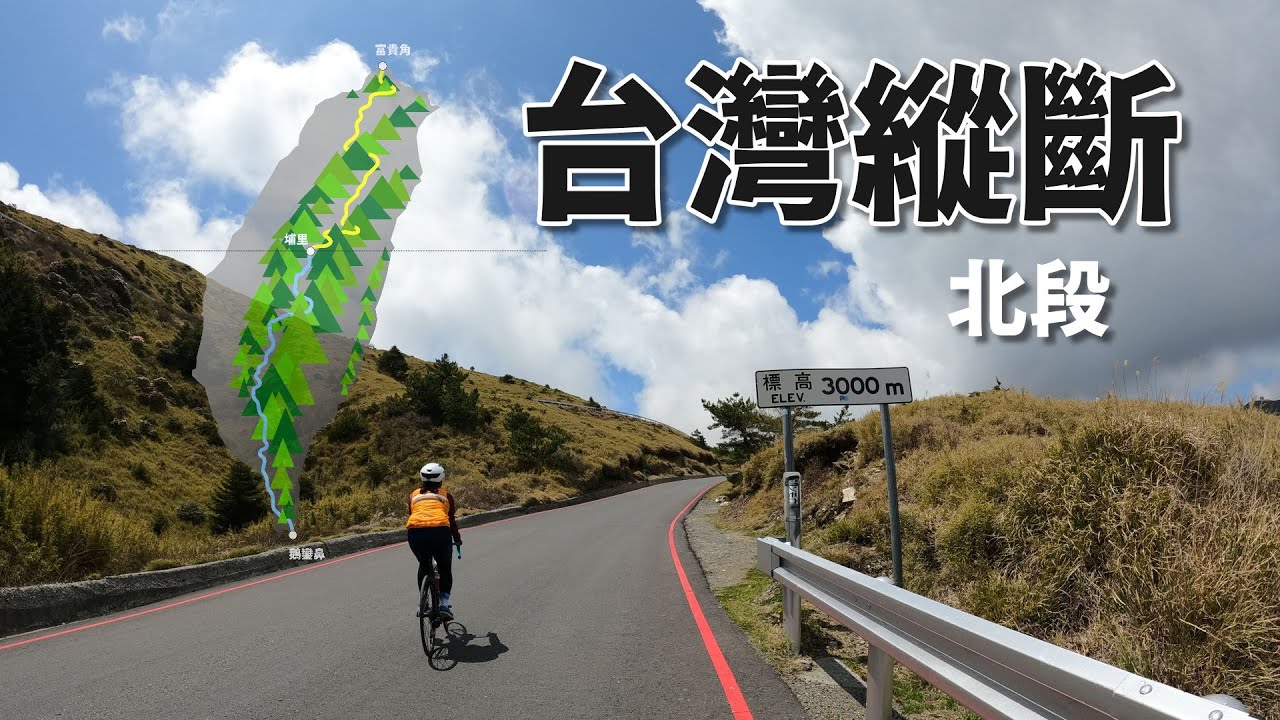 騎著單車由極北富貴角出發 登百岳 攻武嶺的台灣縱斷 北段 真是值得喝采的體驗 Youtube 騎著單車由極北富貴角出發 登百岳 攻武嶺的台灣縱斷 北段 真是值得喝采的體驗 Youtube