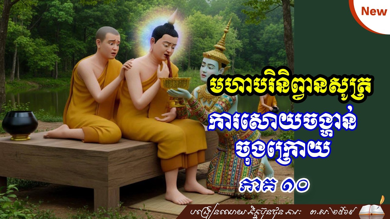 មហាបរិនិព្វានសូត្រ ការសោយចង្ហាន់ចុងក្រោយ ភាគ ១០