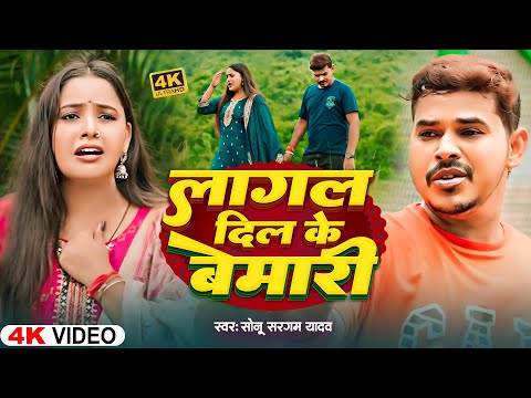#Video | लागल दिल के बेमारी | #Sonu Sargam Yadav | #Shilpi Raj | New Bhojpuri Sad Song 2025