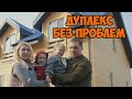 Дуплекс без проблем! Руслан и Анна о строительстве своего дома.