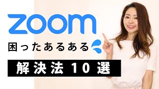 ZOOM使い方困ったあるある解決法10選!【テレワーク】(#74)