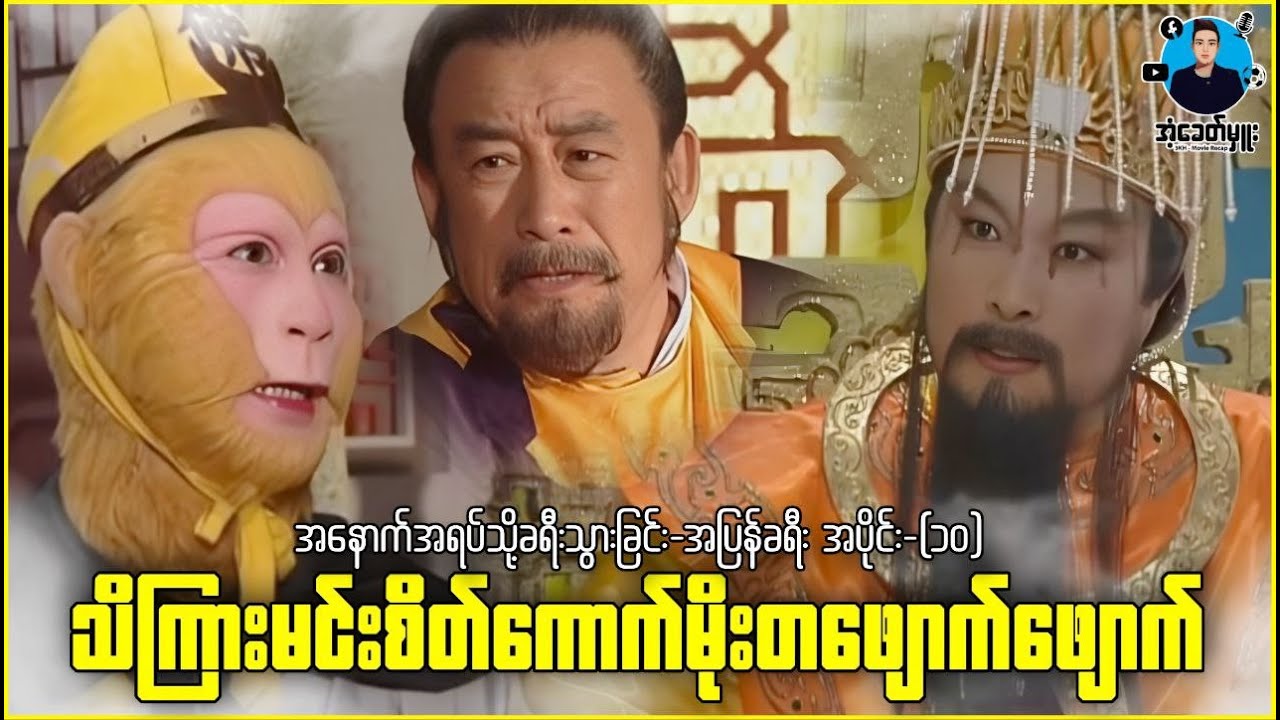 ဝူခုန်း (အပြန်ခရီး-၁၀) သိကြားမင်းစိတ်ကောက်မိုးစက်တွေပျောက် | အံ့ခေတ်မှူး